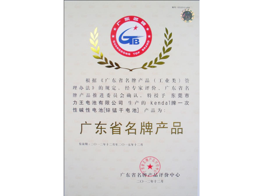 555000jc赌船电池有限公司荣获广东省名牌产品
